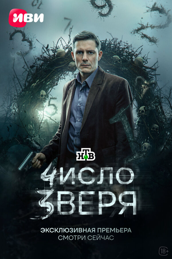 Число зверя постер